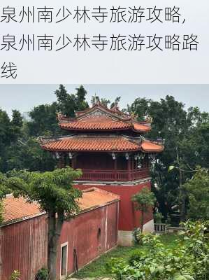 泉州南少林寺旅游攻略,泉州南少林寺旅游攻略路线