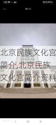 北京民族文化宫简介,北京民族文化宫简介资料