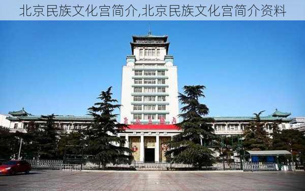 北京民族文化宫简介,北京民族文化宫简介资料