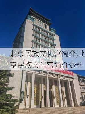 北京民族文化宫简介,北京民族文化宫简介资料