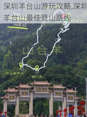 深圳羊台山游玩攻略,深圳羊台山最佳登山路线