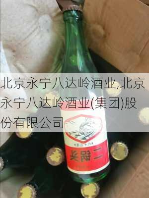 北京永宁八达岭酒业,北京永宁八达岭酒业(集团)股份有限公司