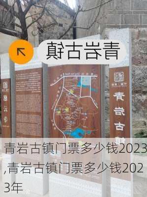 青岩古镇门票多少钱2023,青岩古镇门票多少钱2023年