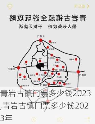 青岩古镇门票多少钱2023,青岩古镇门票多少钱2023年