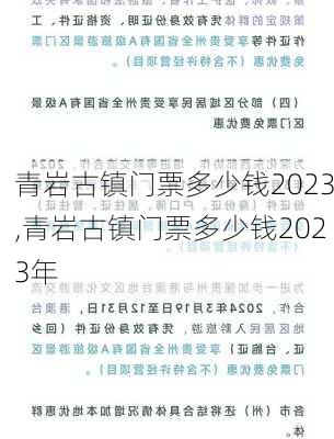 青岩古镇门票多少钱2023,青岩古镇门票多少钱2023年