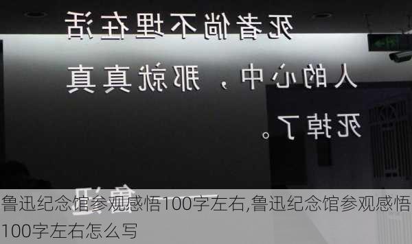 鲁迅纪念馆参观感悟100字左右,鲁迅纪念馆参观感悟100字左右怎么写