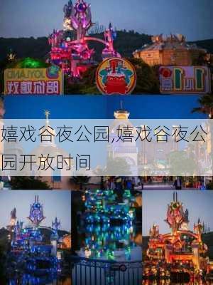 嬉戏谷夜公园,嬉戏谷夜公园开放时间