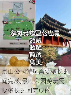 景山公园游玩需要多长时间完成,景山公园游玩需要多长时间完成的