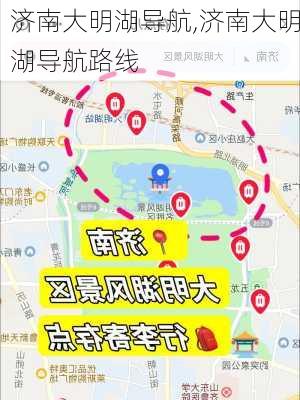 济南大明湖导航,济南大明湖导航路线