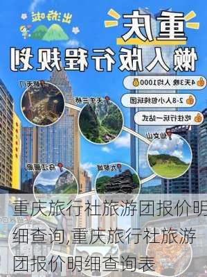 重庆旅行社旅游团报价明细查询,重庆旅行社旅游团报价明细查询表