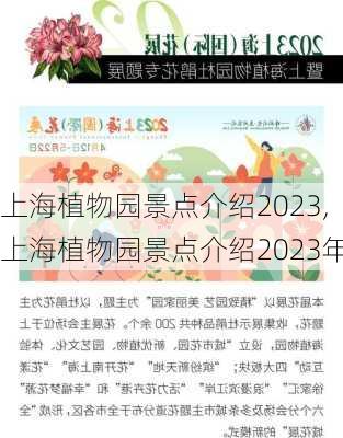 上海植物园景点介绍2023,上海植物园景点介绍2023年