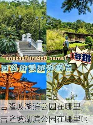 吉隆坡湖滨公园在哪里,吉隆坡湖滨公园在哪里啊