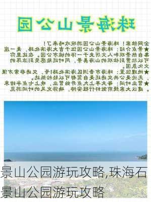 景山公园游玩攻略,珠海石景山公园游玩攻略