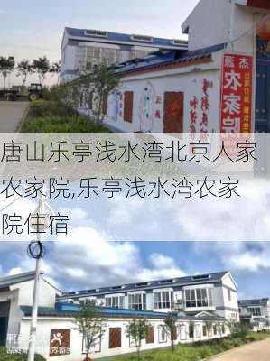 唐山乐亭浅水湾北京人家农家院,乐亭浅水湾农家院住宿