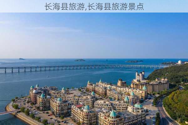 长海县旅游,长海县旅游景点