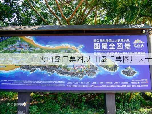 火山岛门票图,火山岛门票图片大全