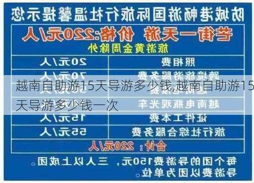 越南自助游15天导游多少钱,越南自助游15天导游多少钱一次