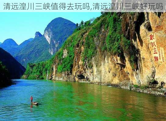 清远湟川三峡值得去玩吗,清远湟川三峡好玩吗