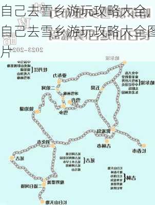 自己去雪乡游玩攻略大全,自己去雪乡游玩攻略大全图片