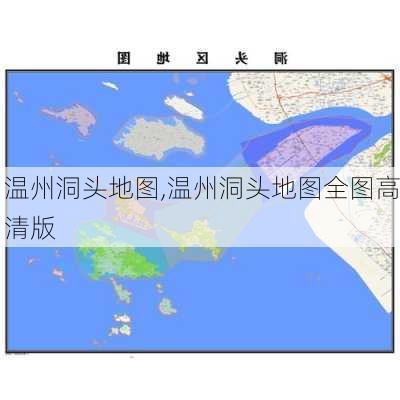 温州洞头地图,温州洞头地图全图高清版