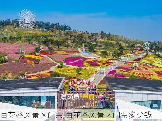 百花谷风景区门票,百花谷风景区门票多少钱