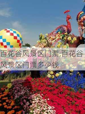 百花谷风景区门票,百花谷风景区门票多少钱