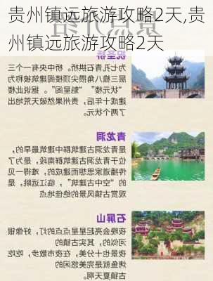 贵州镇远旅游攻略2天,贵州镇远旅游攻略2天