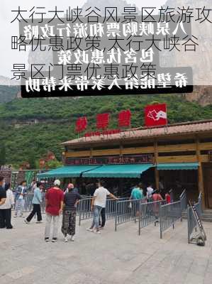 太行大峡谷风景区旅游攻略优惠政策,太行大峡谷景区门票优惠政策