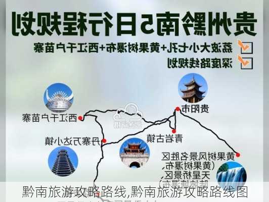 黔南旅游攻略路线,黔南旅游攻略路线图