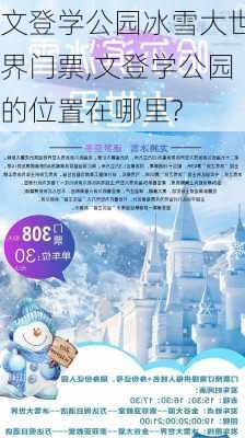 文登学公园冰雪大世界门票,文登学公园的位置在哪里?