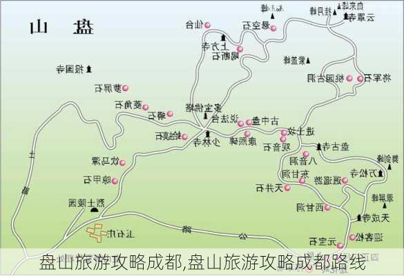 盘山旅游攻略成都,盘山旅游攻略成都路线