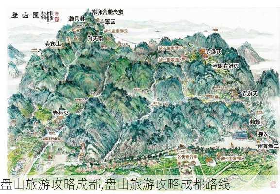 盘山旅游攻略成都,盘山旅游攻略成都路线