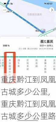 重庆黔江到凤凰古城多少公里,重庆黔江到凤凰古城多少公里路