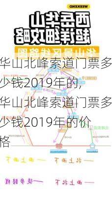 华山北峰索道门票多少钱2019年的,华山北峰索道门票多少钱2019年的价格