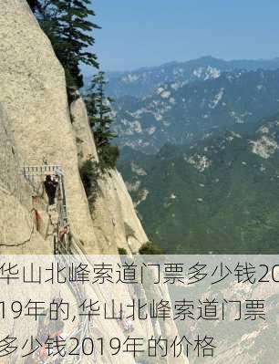 华山北峰索道门票多少钱2019年的,华山北峰索道门票多少钱2019年的价格