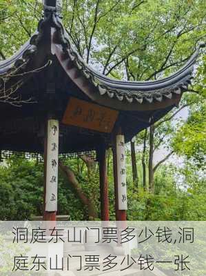 洞庭东山门票多少钱,洞庭东山门票多少钱一张