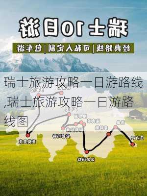 瑞士旅游攻略一日游路线,瑞士旅游攻略一日游路线图