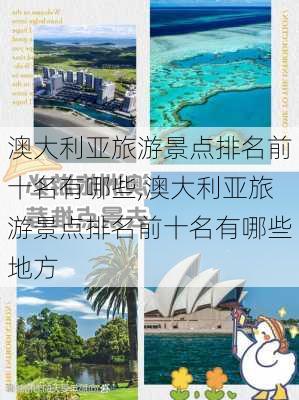 澳大利亚旅游景点排名前十名有哪些,澳大利亚旅游景点排名前十名有哪些地方