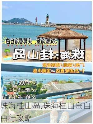 珠海桂山岛,珠海桂山岛自由行攻略