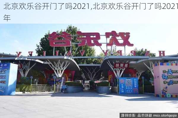 北京欢乐谷开门了吗2021,北京欢乐谷开门了吗2021年