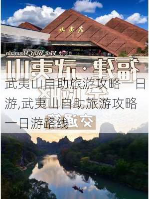 武夷山自助旅游攻略一日游,武夷山自助旅游攻略一日游路线