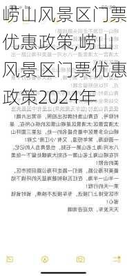 崂山风景区门票优惠政策,崂山风景区门票优惠政策2024年