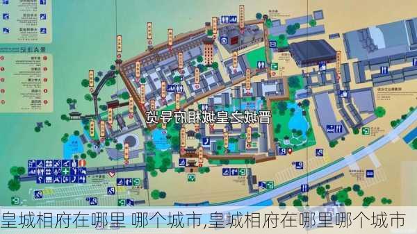 皇城相府在哪里 哪个城市,皇城相府在哪里哪个城市