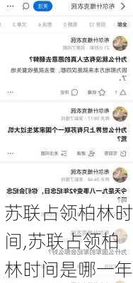 苏联占领柏林时间,苏联占领柏林时间是哪一年