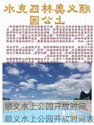 顺义水上公园开放时间,顺义水上公园开放时间表