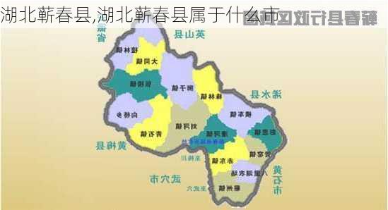 湖北蕲春县,湖北蕲春县属于什么市