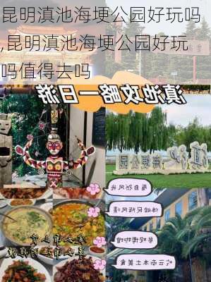 昆明滇池海埂公园好玩吗,昆明滇池海埂公园好玩吗值得去吗