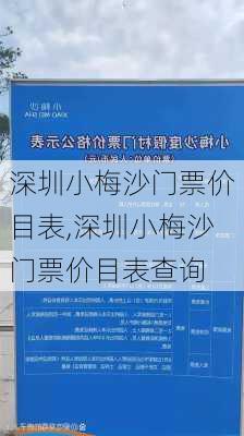 深圳小梅沙门票价目表,深圳小梅沙门票价目表查询