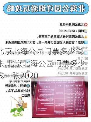 北京北海公园门票多少钱一张,北京北海公园门票多少钱一张2020