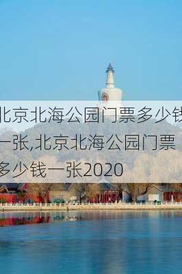 北京北海公园门票多少钱一张,北京北海公园门票多少钱一张2020